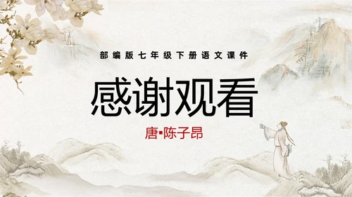 黄色古风简约登幽州台歌PPT七年级语文下册课件PPT七年级七年级下册语文课件