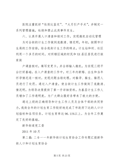 二0一一年新华街计划生育专题工作汇报.docx