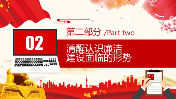 筑牢廉政思想根基廉洁从政廉政教育党政党建党课支部团委学习模板
