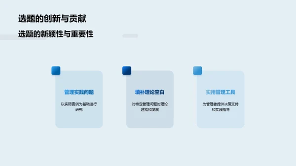 管理学研究之旅