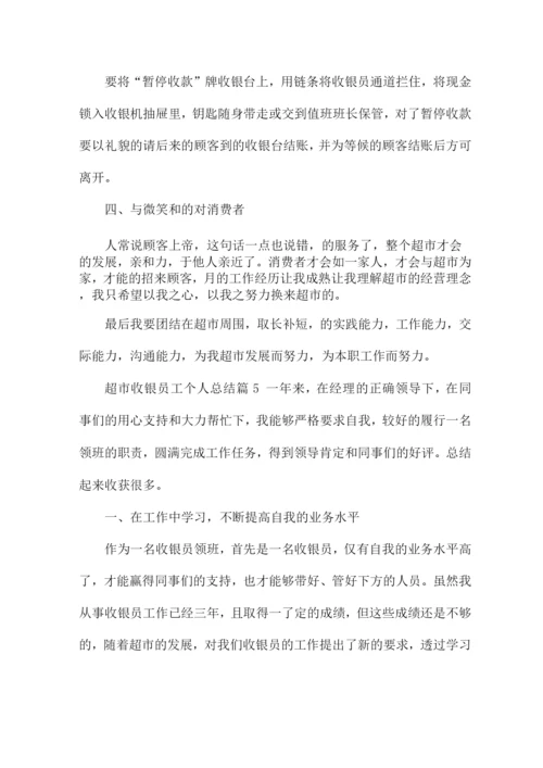 超市收银员工个人总结14篇.docx