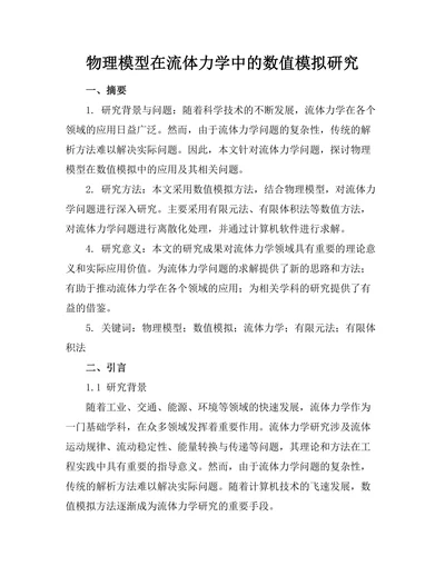 物理模型在流体力学中的数值模拟研究