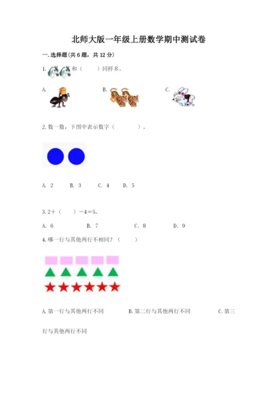 北师大版一年级上册数学期中测试卷附参考答案（研优卷）.docx