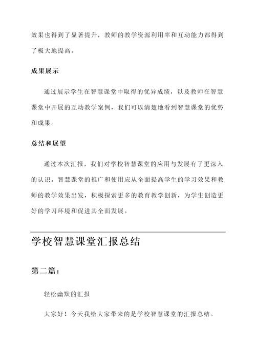 学校智慧课堂汇报总结