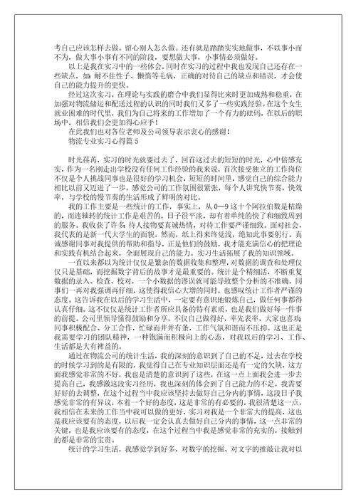 物流专业实习心得