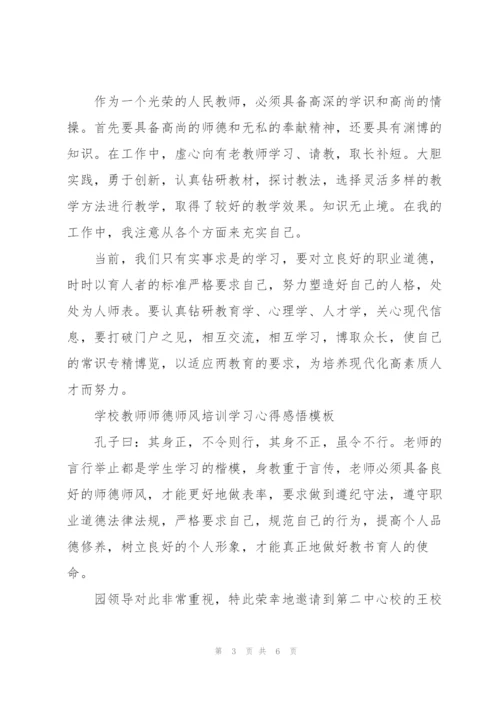 学校教师师德师风培训学习心得感悟模板.docx