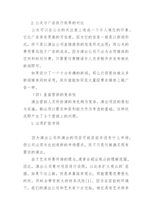 天津高雅艺术演出市场之营销策略研究论文(下).docx