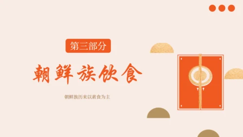 朝鲜族朝鲜民族介绍通用PPT模板