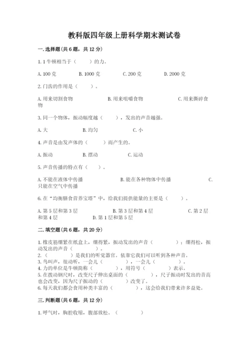 教科版四年级上册科学期末测试卷精品【a卷】.docx