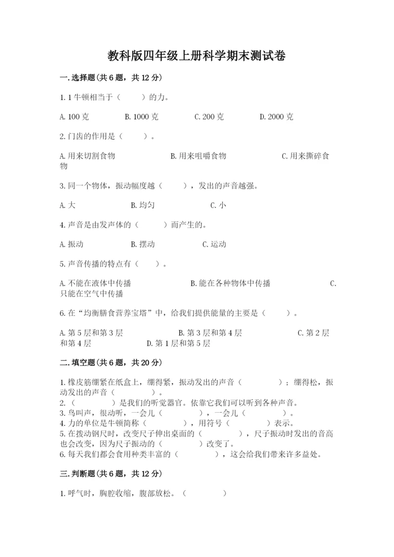 教科版四年级上册科学期末测试卷精品【a卷】.docx