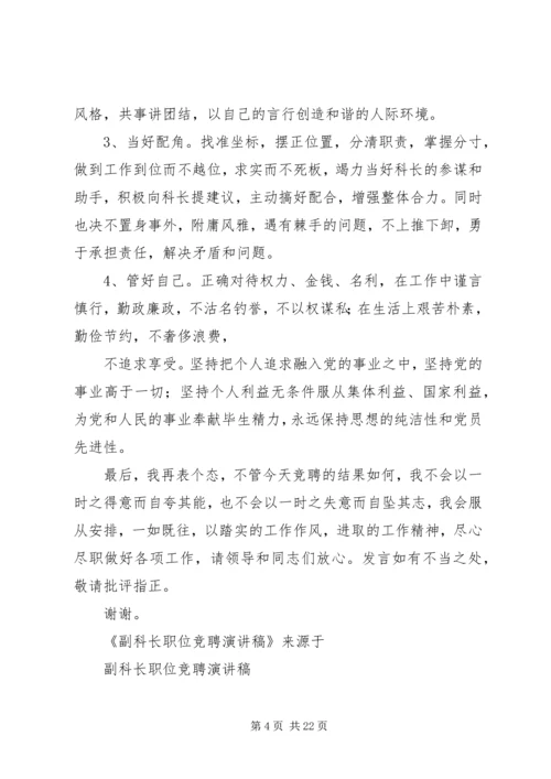 副科长职位竞聘演讲稿 (5).docx