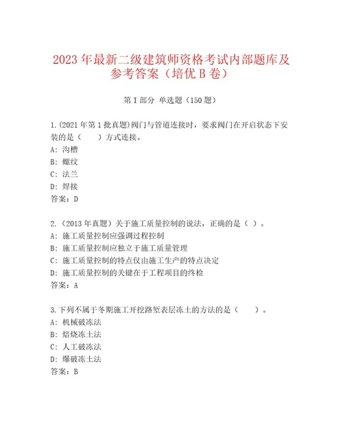 内部二级建筑师资格考试通关秘籍题库含答案