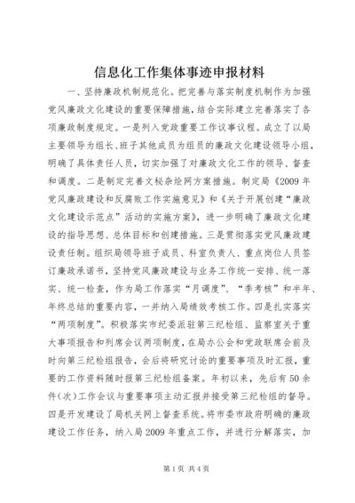 信息化工作集体事迹申报材料.docx