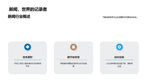 新闻策划：挑战与机遇