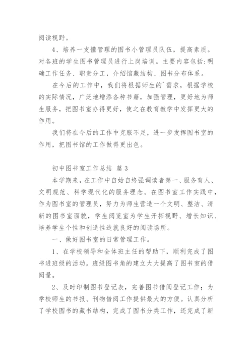 初中图书室工作总结_3.docx