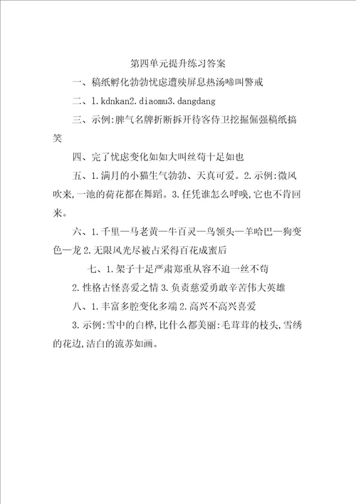 部编四年级下册语文第四单元习题含答案