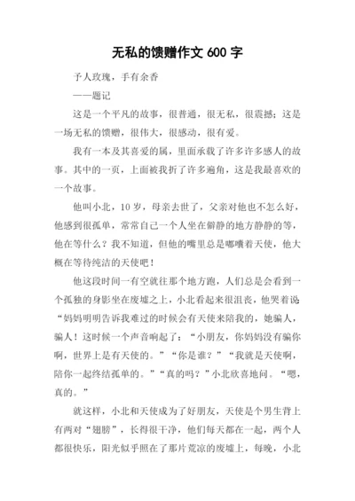 无私的馈赠作文600字.docx