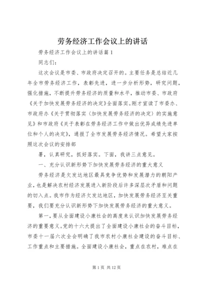 劳务经济工作会议上的讲话.docx