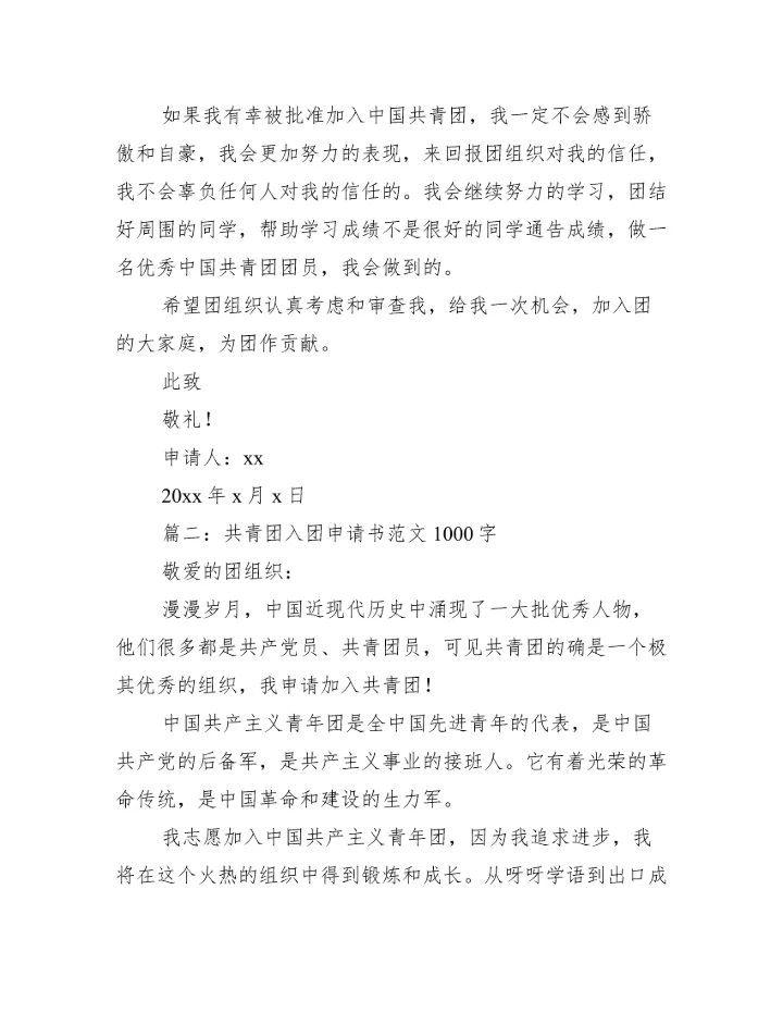 共青团入团申请书范文1000字四篇_入团申请书范文.docx