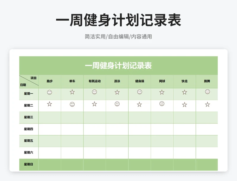 简约风个人周健身计划记录表