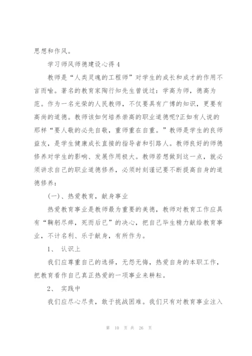 学习师风师德建设心得范本十篇.docx