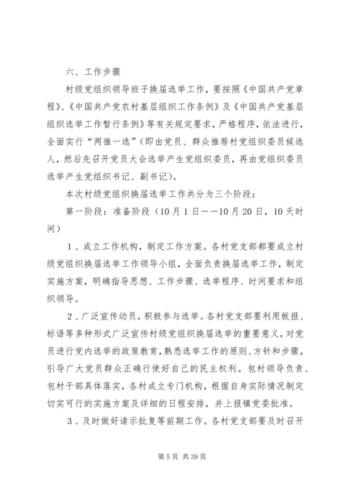 青化砭镇村级党组织换届选举工作实施方案[优秀范文5篇].docx