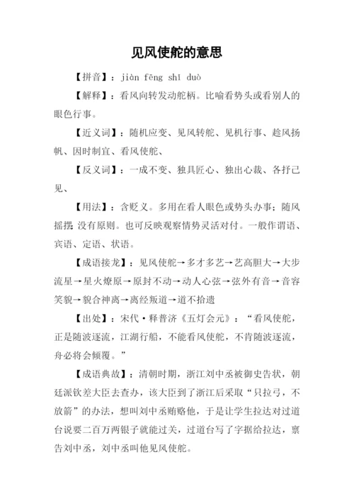 见风使舵的意思.docx