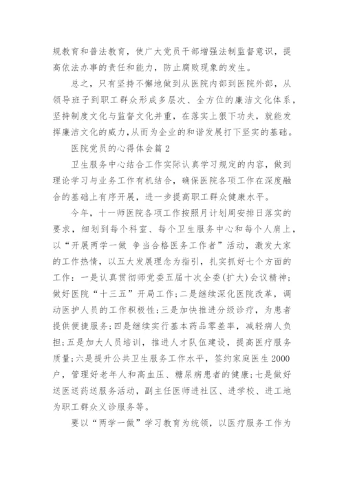 医院党员的心得体会6篇.docx