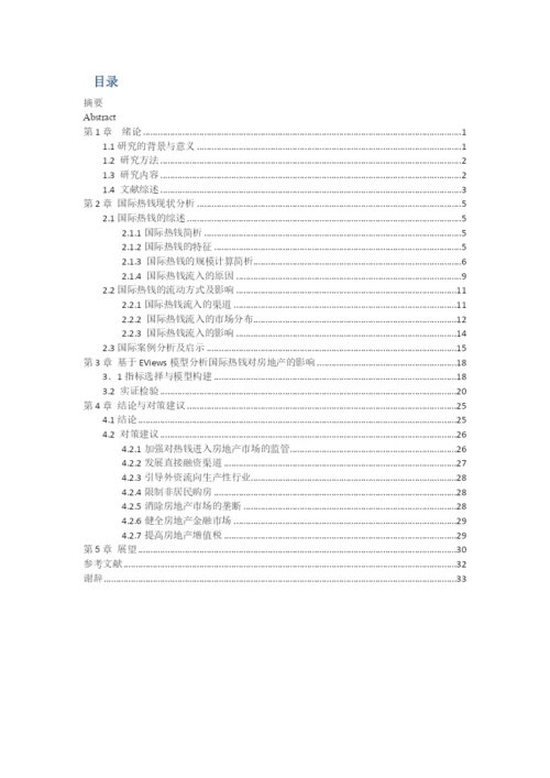 论文-国际热钱对我国房地产的影响.docx