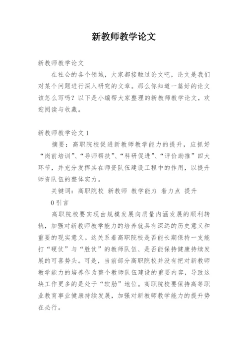 新教师教学论文.docx