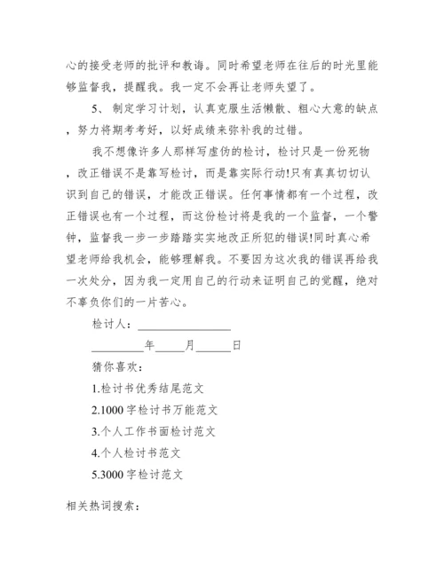 【检查书范文1000字】自我反省检讨书1000字.docx