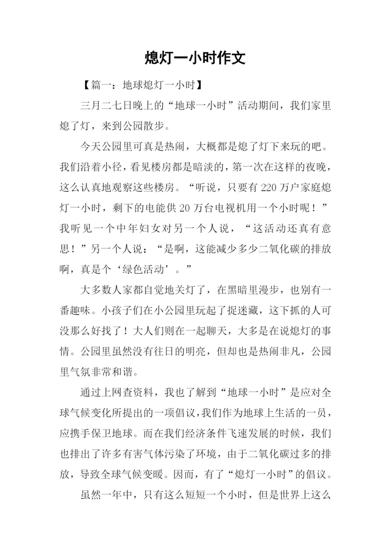 熄灯一小时作文.docx