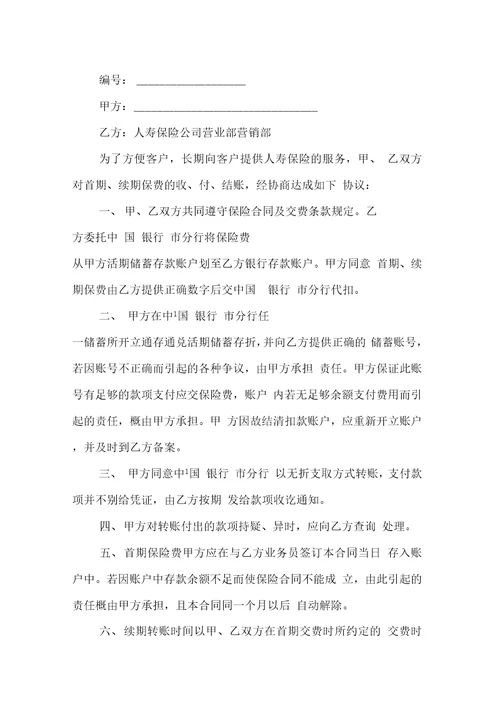 金融合同委托代扣保险费合同书