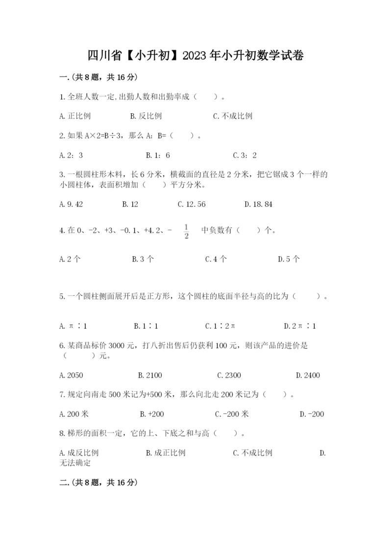 四川省【小升初】2023年小升初数学试卷带精品答案.docx