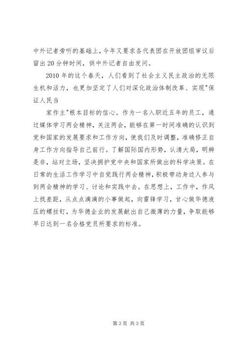 思想汇报：“两会”的感想 (4).docx