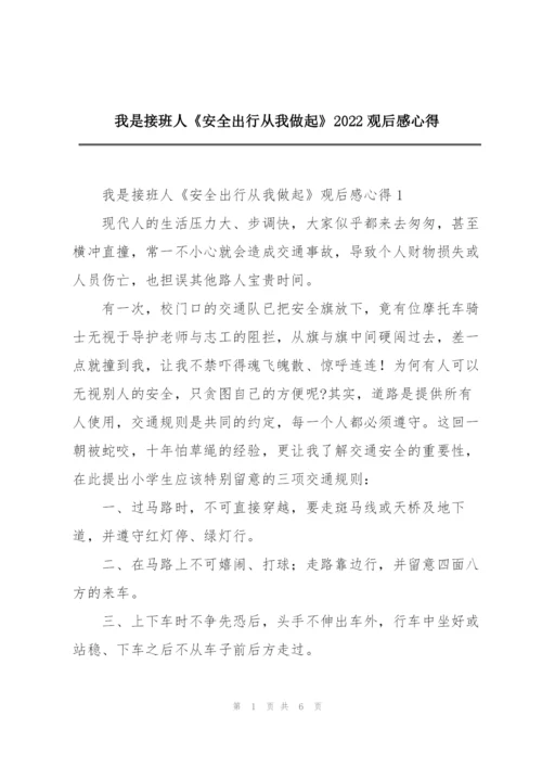 我是接班人《安全出行从我做起》2022观后感心得.docx