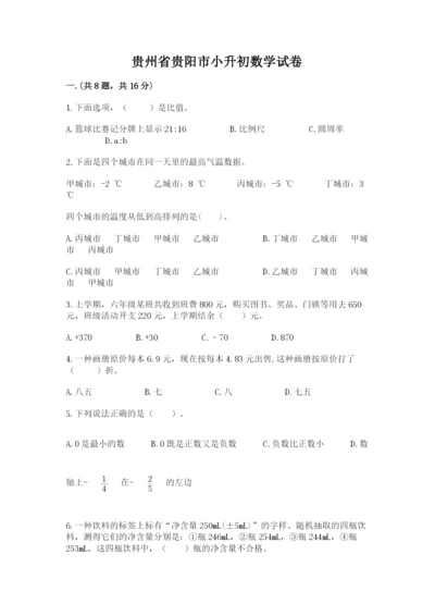 贵州省贵阳市小升初数学试卷（考点提分）.docx