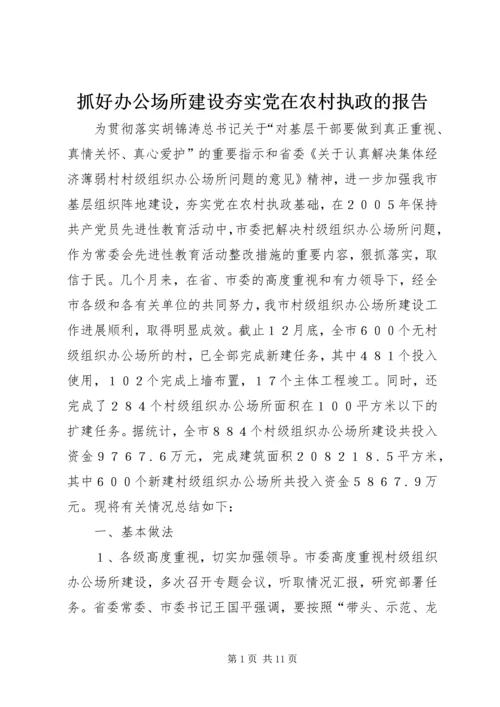 抓好办公场所建设夯实党在农村执政的报告.docx