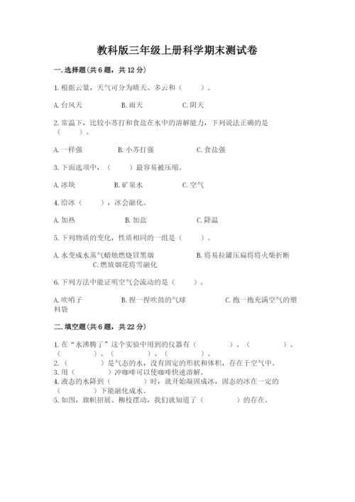 教科版三年级上册科学期末测试卷及完整答案.docx