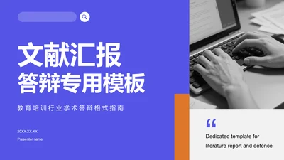 紫色商务风文献汇报答辩专用模板PPT模板