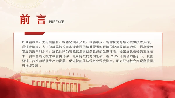 2025年两会学习聚焦新质生产力智能化与绿色化产业变革党课PPT