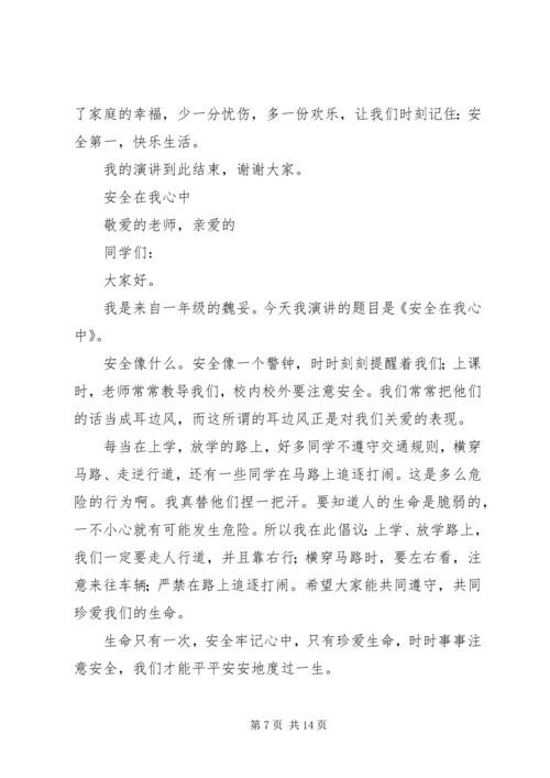 以安全为主题的演讲稿.docx
