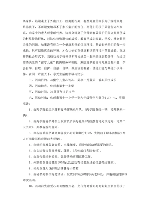 关爱留守儿童活动方案15篇.docx