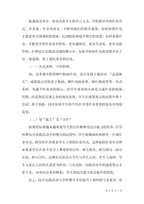 小学综合实践活动课程与各学科课程整合的实践研究.docx