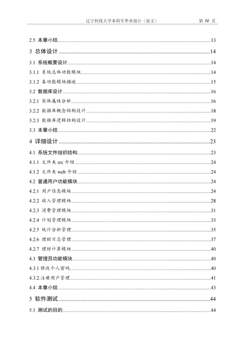 毕业设计(论文)-基于J2EE技术的家庭理财系统的设计与实现.docx