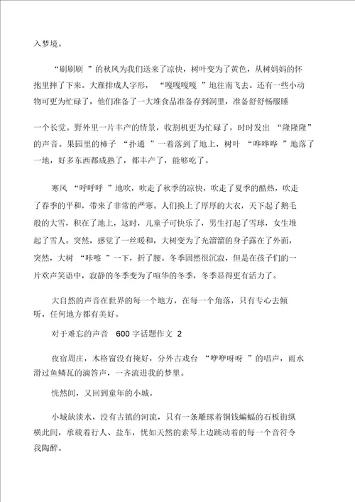 关于难忘的声音600字话题作文