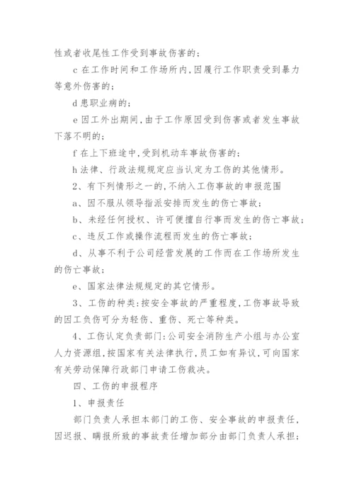 工伤管理制度.docx