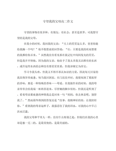 守望我的父母高二作文