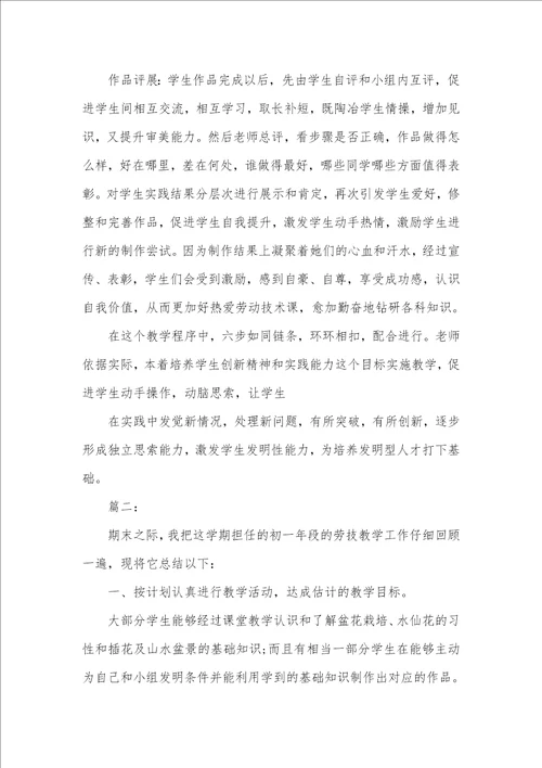 2021年劳技课个人教学工作总结