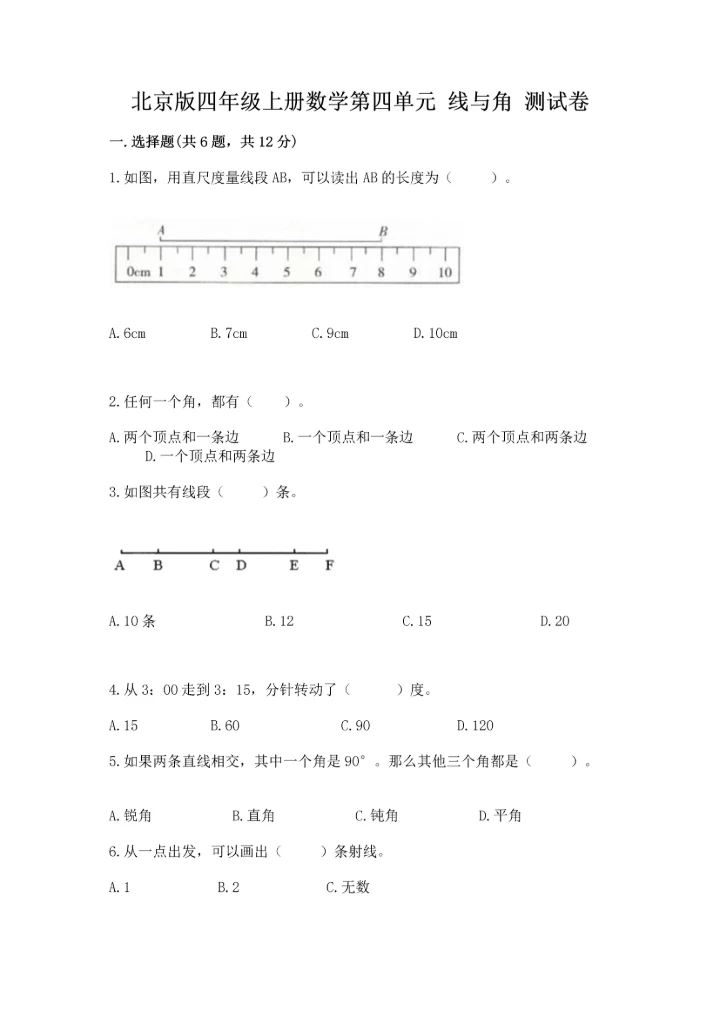 北京版四年级上册数学第四单元 线与角 测试卷附答案（名师推荐）.docx
